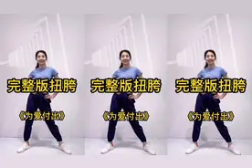 完整版扭胯操 双手插腰左右扭胯 改善腰粗肚子大 腰间盘突出好了