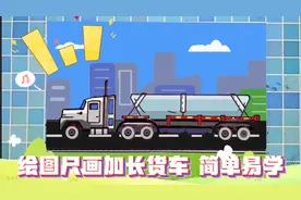 绘图尺画加长货车简笔画，大货车的画法教学，汽车简笔画教程