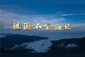 高清MV祖国不会忘记