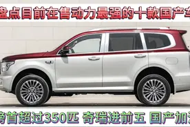 盘点动力最强的十款国产车，榜首超350匹，奇瑞进前五，国产真牛