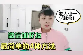 手机微信添加好友最简单的4种方法，操作简单易学，老人一学就会