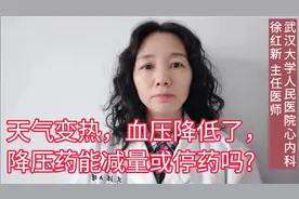 天气变热，血压降低了，降压药能减量或停药吗？