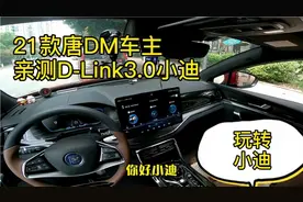 21款唐DM车主亲测D-Link3.0小迪, 好用还是鸡肋?视频封面