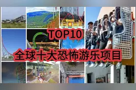 TOP10—全球十大恐怖游乐项目