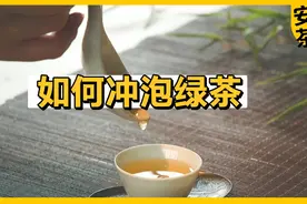 学泡茶:绿茶的正确冲泡方法，国家高级茶艺师手把手来教你