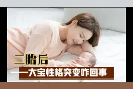 二胎出生后，大宝性格越来越不好？这些工作要做到位视频封面