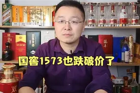 国窖1573也跌破价了视频封面