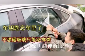 车钥匙锁车里了，不想砸玻璃，网上传说用胶带粘玻璃上可以拽下来