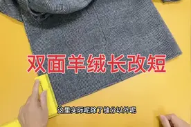 双面羊绒大衣太长，老裁缝教你怎么改短，学会了自己在家就能改视频封面