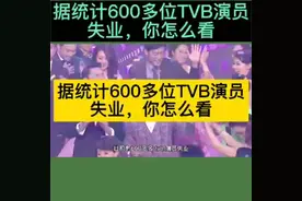 据统计有600多位TVB演员失业，你怎么看视频封面