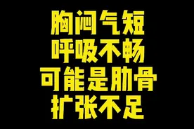 【体态矫正】如果你经常感觉胸闷气短呼吸不畅，可能是肋骨扩张不视频封面