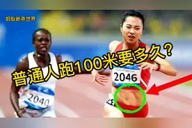 普通人跑100米要多久？正常人参加该项比赛一般都能跑进15秒之内