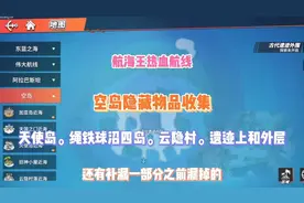 《航海王热血航线》空岛部分隐藏物品全收集