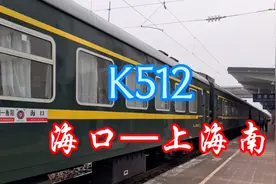广州去清远，坐的火车，K512（海口—上海南）