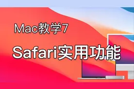 #苹果电脑 Mac浏览器Safari不好用？那是你不知道这些摸鱼小技巧