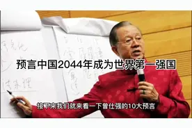 易学大师曾仕强，预测中国将在2044年成为世界第一强国。视频封面
