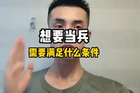 当兵的条件及要求有哪些，有志青年想当兵，请提前做好准备视频封面