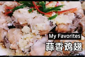 鸡翅蒸着吃，不油腻更入味，美味蒜香鸡翅以家人之名宠爱它！