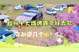 郑州周边十大烧烤露营好去处，你知道几个？大多都免费哦！视频封面