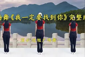 广场舞《我一定要找到你》完整版视频封面