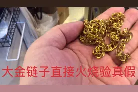 大姐从家里翻出一条大金链，要验一下真假，用火一烧变红了