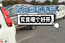 三轮车方向盘和手把究竟哪个好开？我来告诉你视频封面