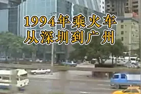 1994年乘火车从深圳到广州的岁月风景视频封面