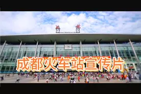 西南交通铁路枢纽—成都火车站宣传片视频封面