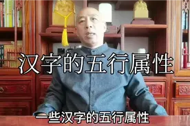 《姓名学》中的汉字以什么标准去定义五行属性？视频封面