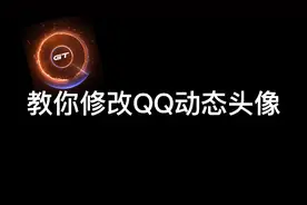 教你怎么修改QQ动态头像，非常酷！
