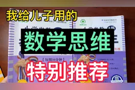 千万不要乱选资料。这是我给我孩子一直用的数学思维书，值得拥有