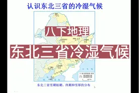初中地理#八下地理—东北三省的冷湿气候#地理学考#考编#