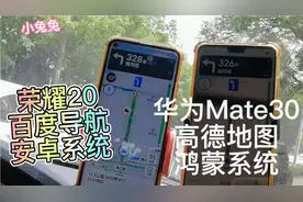 华为Mate30，配上鸿蒙系统，用高德导航，对比，百度导航，安卓系视频封面