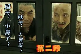 姐夫，小舅子？还是妹夫，大舅哥？他俩到底什么关系？