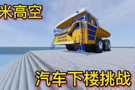 车祸模拟器437 万米高空搭建楼梯 各种汽车挑战下楼梯 谁能成功？视频封面