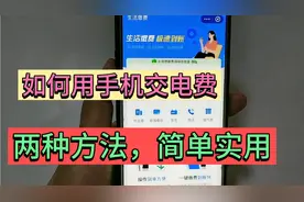 如何用手机交电费？2种方法，手把手教您操作！老年人也能学会视频封面