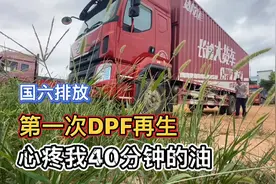 国六新车第一次DPF再生，高转速40分钟再生完成，太心疼我油了