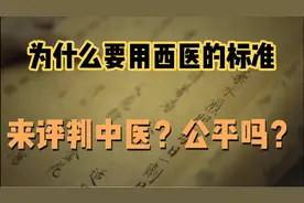 没有行医资格证，就是非法行医！中医该何去何从！如何应对！视频封面
