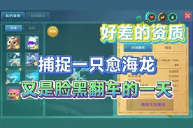星川解说:创造与魔法抓一只愈海龙又是翻车的一天资质太差了