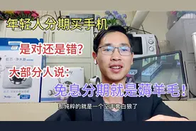 年轻人不要分期买手机！为了面子活受罪？店长告诉你分期的利和弊视频封面