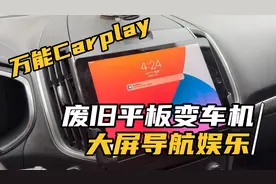 废旧苹果ipad平板秒变车机，0成本实现Carplay，大屏娱乐更爽