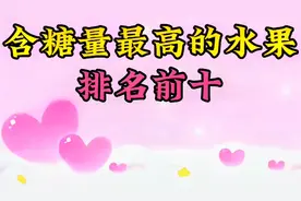 含糖量最高的水果排名前十，你知道都是什么吗？建议了解收藏!视频封面