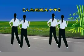 DJ健身操《人生短短几十年》旋律欢快，句句在理，唱的好听更现实