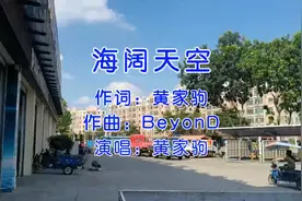 广东人喜欢听黄家驹歌曲，粤语挺有情怀的。外省人喜不喜欢？视频封面