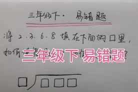 三年级下，将2 3 6 8填在□里，何时商最大？常考常错的题型