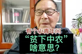 有小青年问：以前农村的“贫下中农”啥意思？