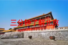 三分钟了解北京视频封面