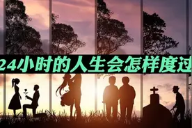 如果把人的一生缩短为24个小时，你会怎样度过呢？