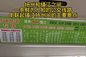 扬镇之间一条鲜为人知的公交线路，串联起镇江扬州间的主要景点。视频封面