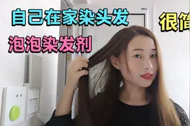 再也不去理发店染头发了，在家用泡泡染发剂，最详细的染发教程视频封面